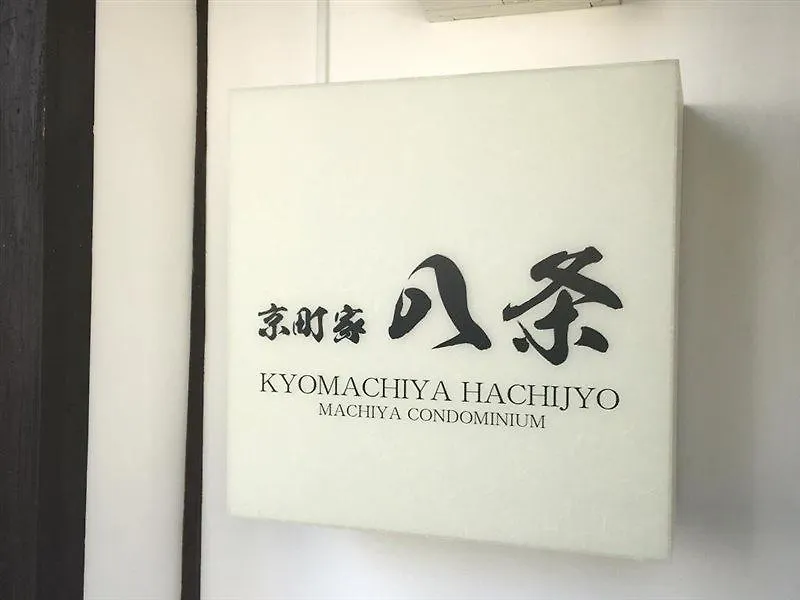 京都Kyo Machiya Hachijo公寓 日本