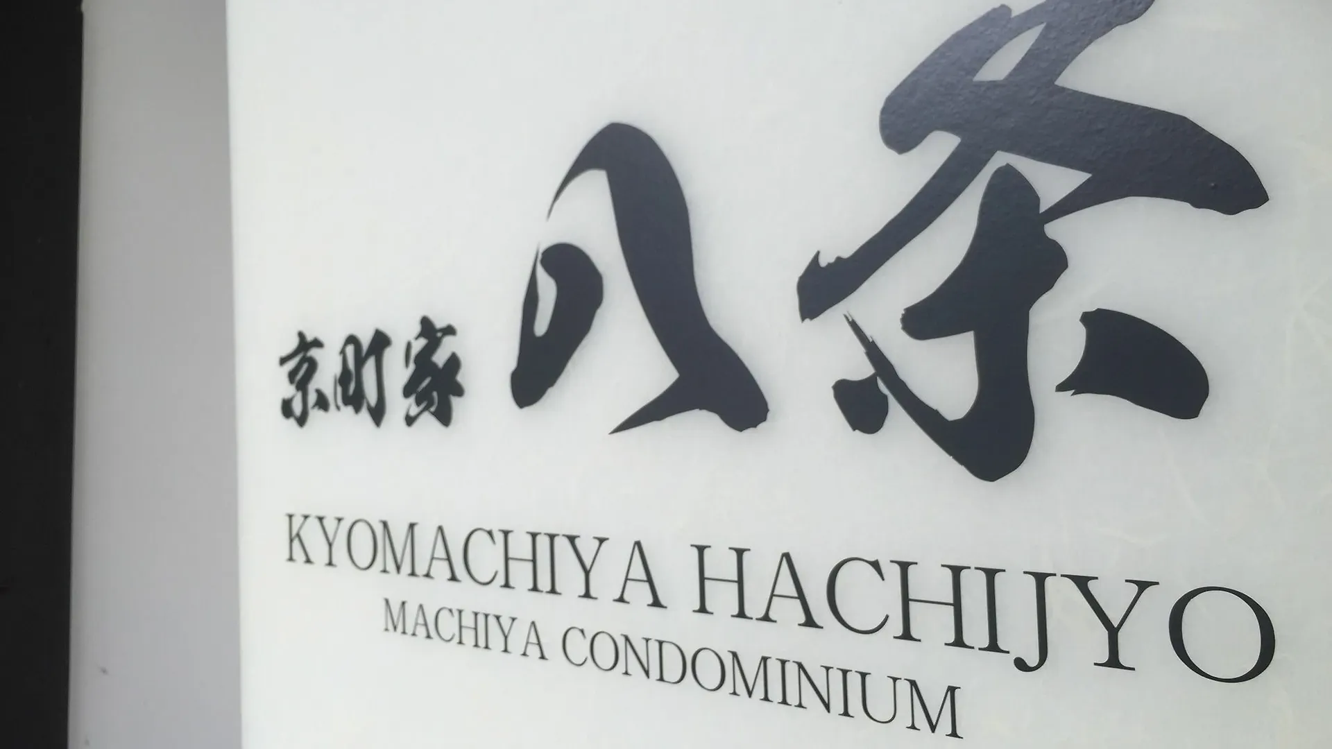 京都Kyo Machiya Hachijo公寓 公寓 京都